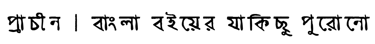 প্রাচীন বই - এক জায়গায় পুরোনো বাংলা বইপত্র 